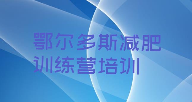 十大2025年鄂尔多斯康巴什区全封闭式减肥训练营十大排名排行榜