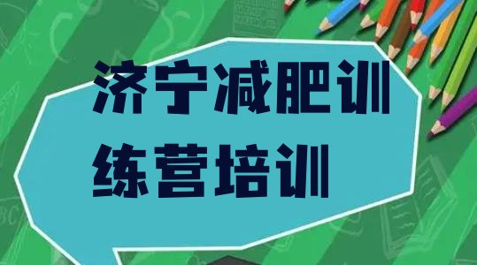 十大2025年济宁减肥达人训练营排行榜
