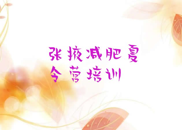 十大张掖减肥训练营的价格多少排名前五排行榜