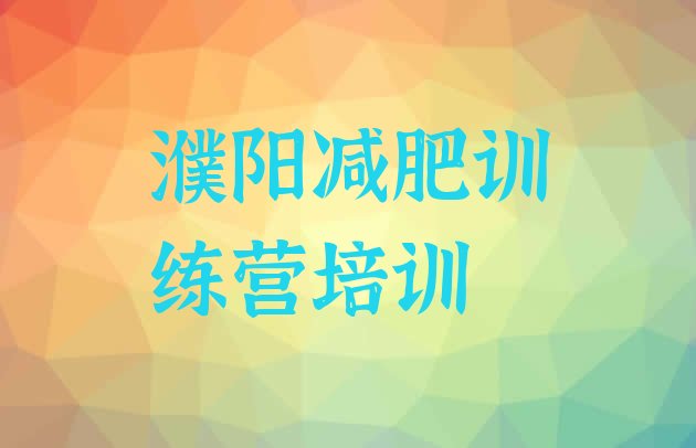 十大2025年濮阳减肥训练营封闭排行榜