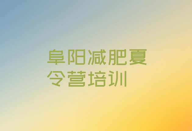 十大阜阳减肥训练营好不好名单一览排行榜