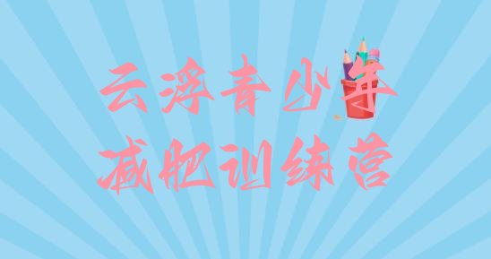 十大2025年云浮封闭式减肥训练营多少钱名单更新汇总排行榜