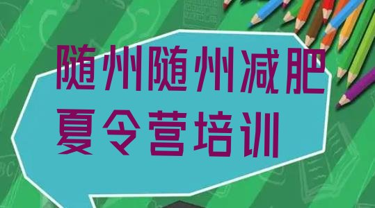 十大2025年随州减肥训练营管用吗排行榜