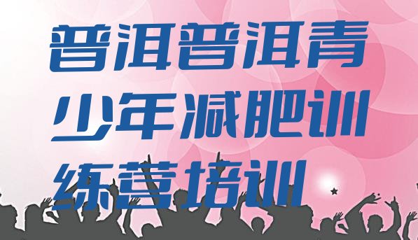 十大2025年普洱减肥训练营的价格多少排名top10排行榜