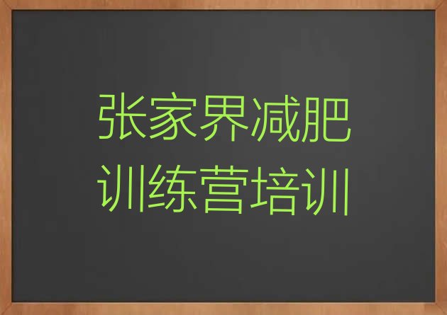 十大张家界减肥集中营名单更新汇总排行榜