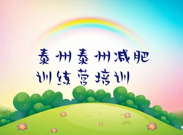 十大泰州减肥训练营哪里好排行榜