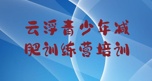 十大2025年云浮户外减肥训练营排行榜