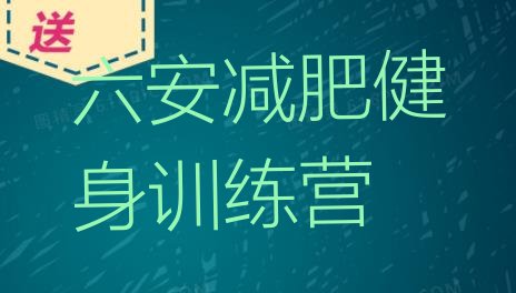 十大六安减肥健身训练营排行榜