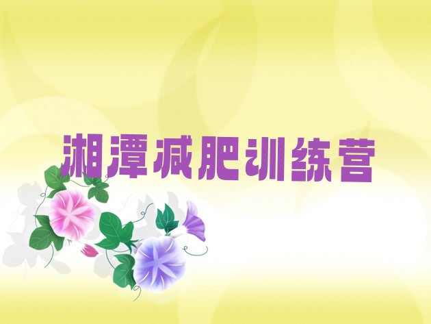 十大湘潭减肥训练营的价格多少排行榜