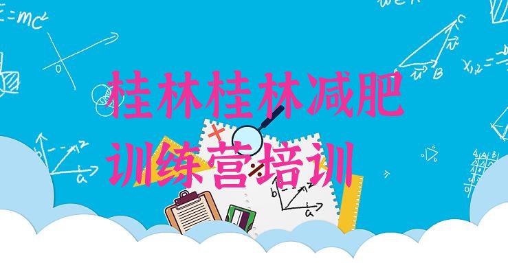 十大2025年桂林七星区减肥训练营哪里便宜排名前十排行榜