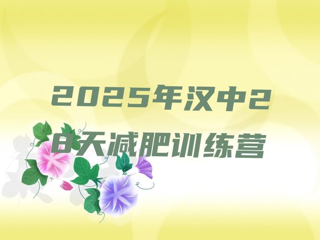 十大2025年汉中28天减肥训练营排行榜