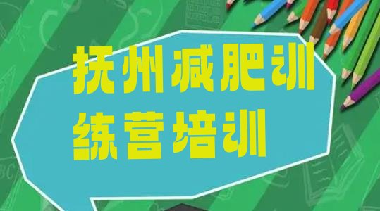 十大抚州训练营减肥多少钱排行榜