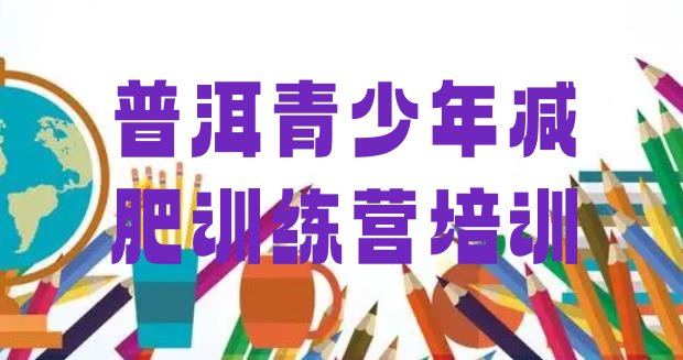 十大普洱减肥训练营怎么样排名前十排行榜