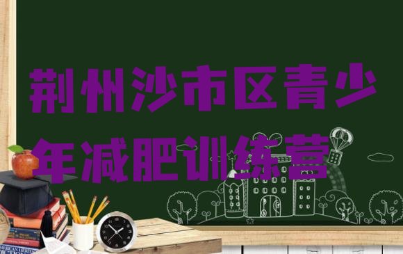 十大荆州沙市区减肥训练营的价格多少排名前十排行榜