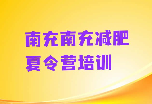 十大南充减肥训练营大概多少钱排行榜