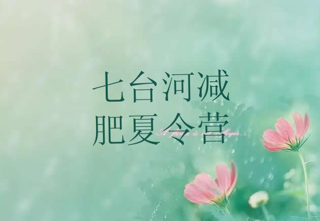 十大七台河正规减肥训练营排行榜