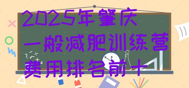 十大2025年肇庆一般减肥训练营费用排名前十排行榜