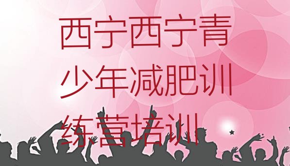 十大西宁减肥训练营管用吗排名前五排行榜