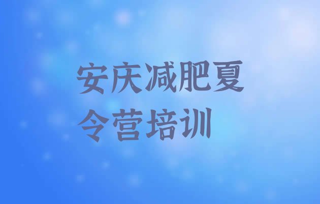 十大2025年安庆减肥训练营排名排行榜