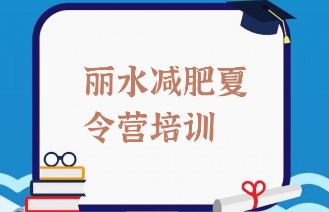 十大丽水莲都区封闭式减肥训练营多少钱排名前十排行榜
