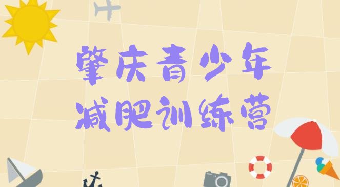 十大2025年肇庆减肥训练营一个月多少钱排行榜