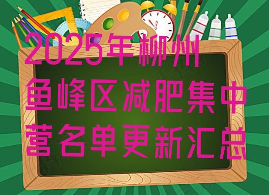 十大2025年柳州鱼峰区减肥集中营名单更新汇总排行榜
