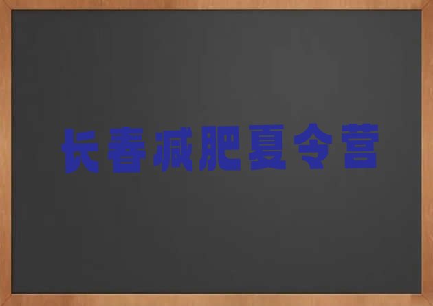 十大2025年长春封闭减肥训练营排名top10排行榜
