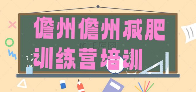 十大2025年儋州暑假减肥训练营排行榜