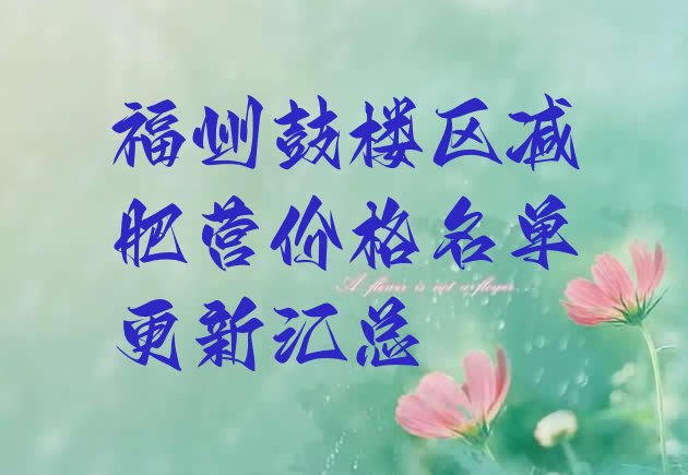 十大福州鼓楼区减肥营价格名单更新汇总排行榜