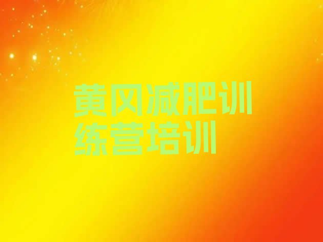 十大2025年黄冈减肥训练营排行榜