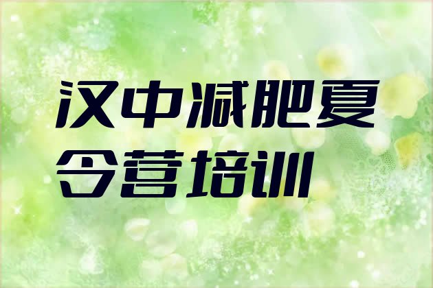 十大汉中汉台区减肥训练营大概多少钱排名前五排行榜