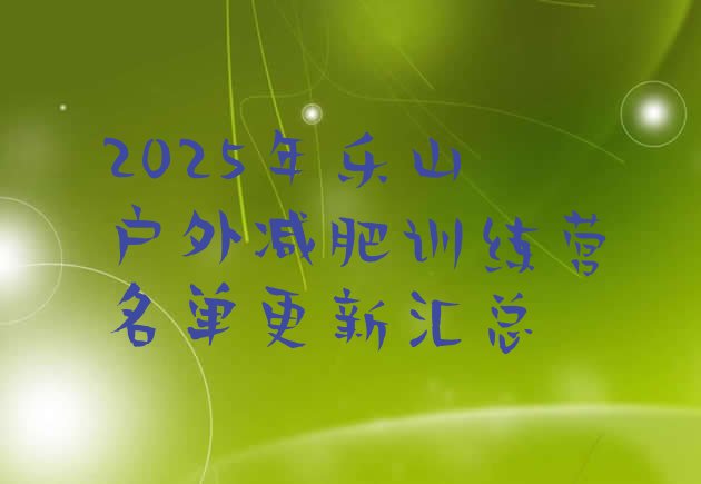 十大2025年乐山户外减肥训练营名单更新汇总排行榜