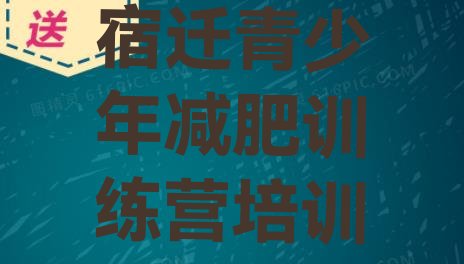 十大2025年宿迁宿城区减肥集中营排行榜