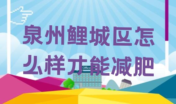十大泉州鲤城区怎么样才能减肥排行榜