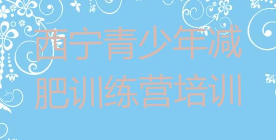 十大2025年西宁减肥训练营有用吗排行榜