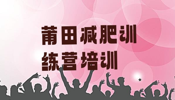 十大2025年莆田减肥训练营价格表十大排名排行榜