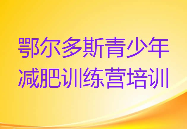 十大鄂尔多斯28天减肥训练营排行榜
