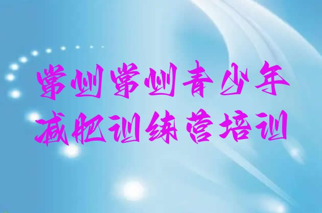 十大2025年常州钟楼区减肥瘦身集训营排行榜
