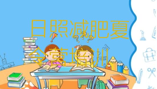 十大日照减肥训练营价格表排名前五排行榜