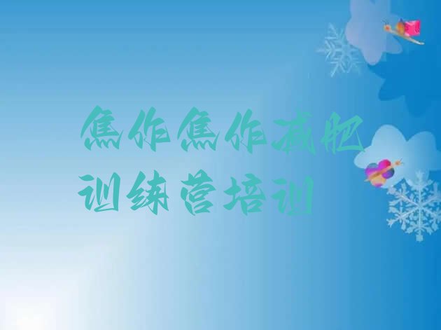 十大2025年焦作减肥魔鬼训练营多少钱十大排名排行榜