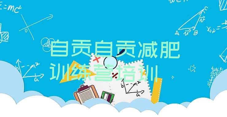 十大自贡大安区去减肥训练营有用吗排行榜