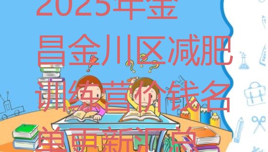 十大2025年金昌金川区减肥训练营价钱名单更新汇总排行榜