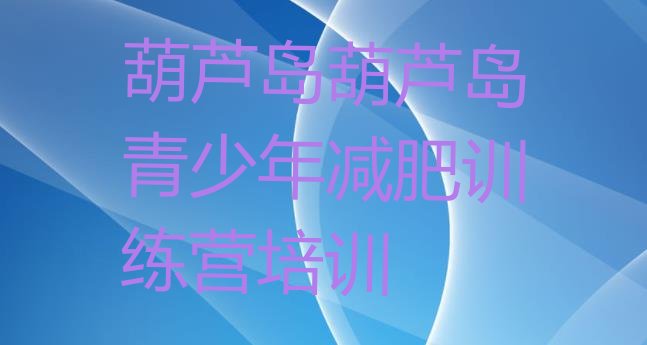 十大2025年葫芦岛连山区减肥达人训练营收费实力排名名单排行榜