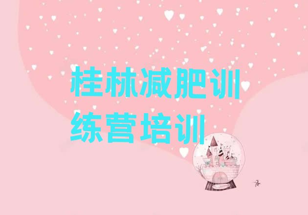 十大桂林减肥训练营价格表排行榜