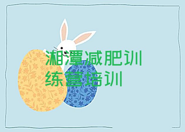 十大2025年湘潭岳塘区参加减肥训练营排行榜