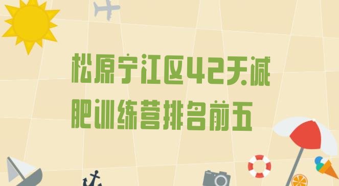 十大松原宁江区42天减肥训练营排名前五排行榜