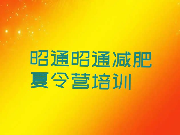 十大昭通训练减肥营名单更新汇总排行榜