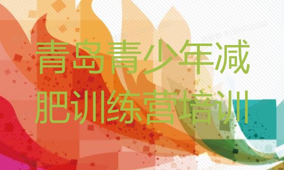 十大2025年青岛减肥训练营怎么样排行榜
