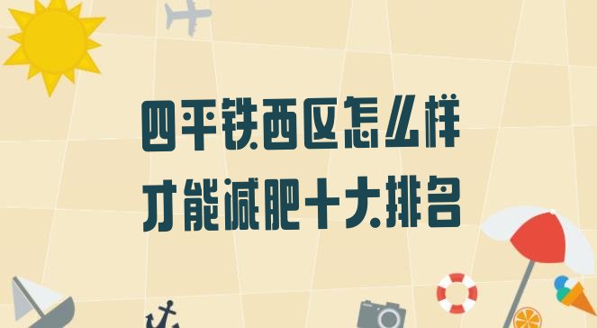 十大四平铁西区怎么样才能减肥十大排名排行榜