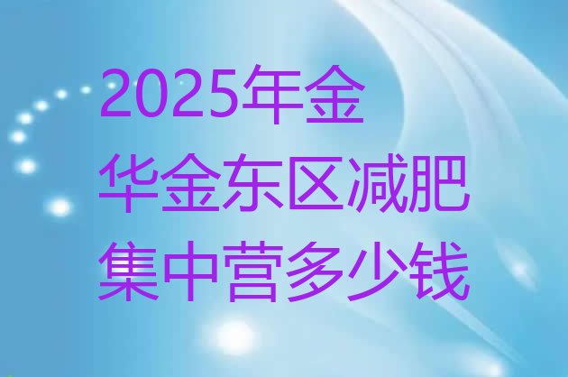十大2025年金华金东区减肥集中营多少钱排行榜